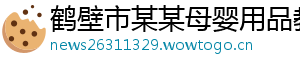 鹤壁市某某母婴用品教育中心